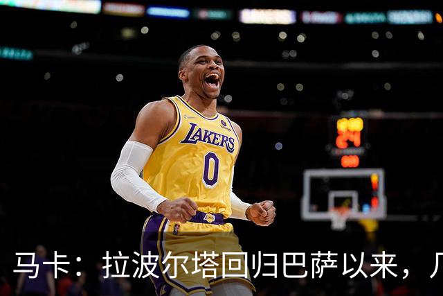 马卡：拉波尔塔回归巴萨以来，几乎每笔重磅签约都取得了成功