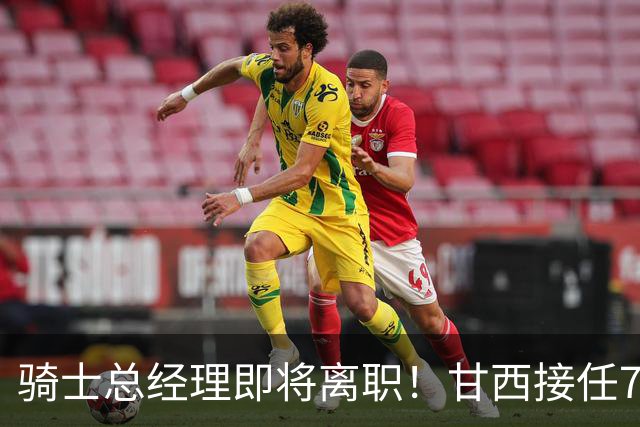 骑士总经理即将离职！甘西接任76人篮球运营总裁，替换莫雷职位