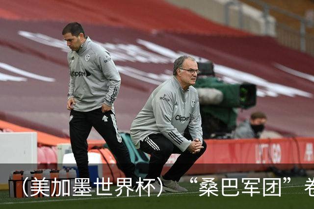 （美加墨世界杯）“桑巴军团”卷土重来，内马尔去哪了？