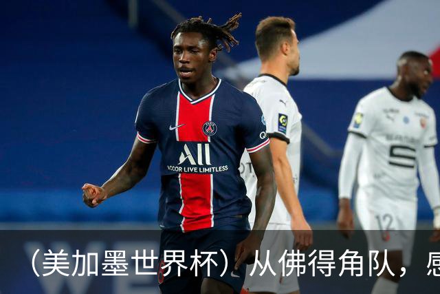 （美加墨世界杯）从佛得角队，感受足球的动人