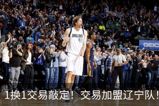 1换1交易敲定！交易加盟辽宁队！千万级别的超级新星