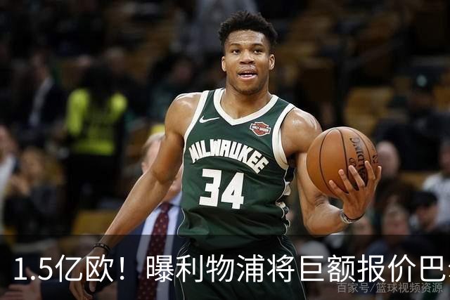 1.5亿欧！曝利物浦将巨额报价巴尔科拉，球员已同意加盟