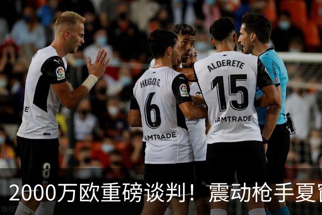 2000万欧重磅谈判！震动枪手夏窗，特罗萨德最终会告别英超吗？
