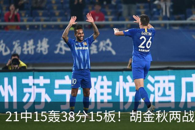 21中15轰38分15板！胡金秋两战杀红眼：他才是总决赛最稳定之人！