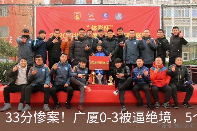 33分惨案！广厦0-3被逼绝境，5个残酷事实告诉你：怎么输的