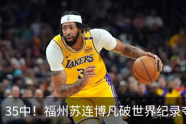 35中！福州苏连博凡破世界纪录夺金！