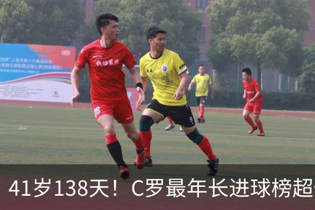 41岁138天！C罗最年长进球榜超佩佩 最年长双响榜霸榜