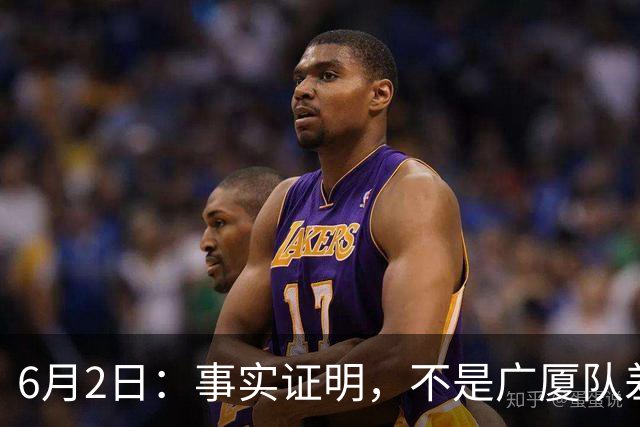 6月2日：事实证明，不是广厦队差了上海队，而是布朗差了古德温
