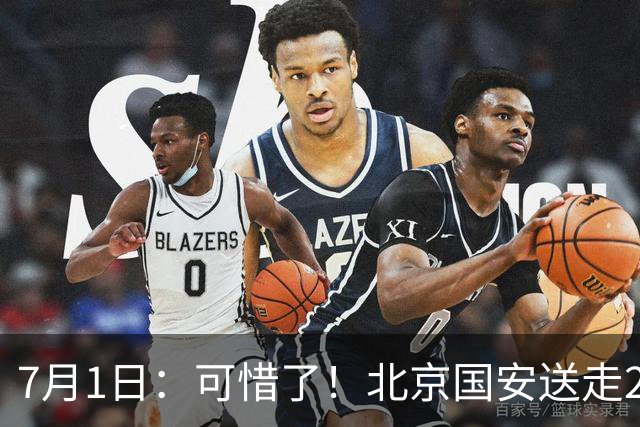 7月1日：可惜了！北京国安送走20岁国脚中卫，范双杰16轮0出场，曾被当作主力培养