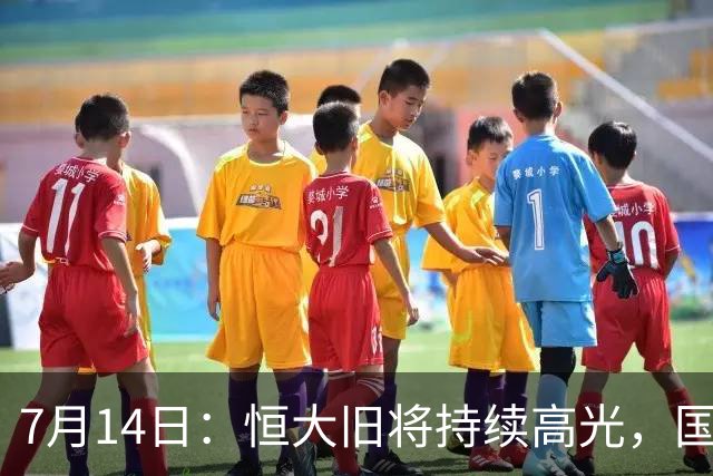 7月14日：恒大旧将持续高光，国足名单却无名，为何他一直被忽视