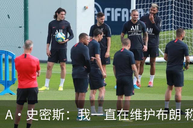 A·史密斯：我一直在维护布朗 称赞他是超级巨星级别的天赋