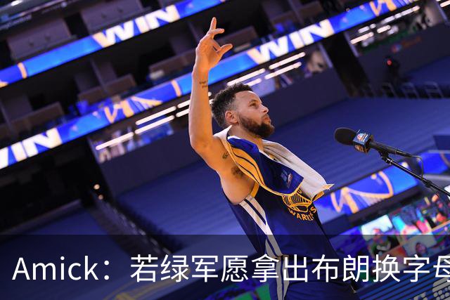Amick：若绿军愿拿出布朗换字母哥 雄鹿很难找到比他成就更高的了