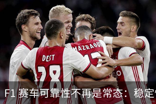 F1 赛车可靠性不再是常态：稳定性时代终结，机械故障频发