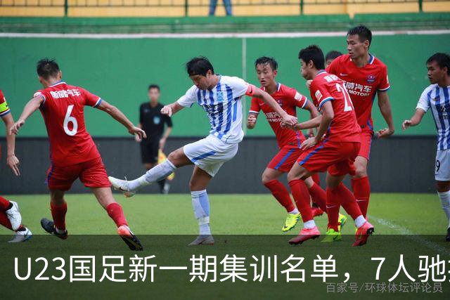 U23国足新一期集训名单，7人驰援国家队，热身赛将2战塔吉克斯坦